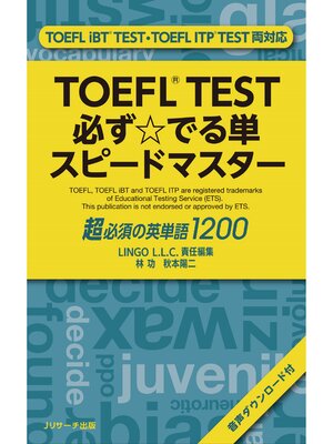 cover image of TOEFL TEST必ず☆でる単スピードマスター【音声DL付】